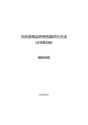 光伏发电站并网性能评价方法编制说明.docx