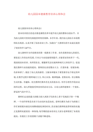 幼儿园园本健康教育培训心得体会.docx