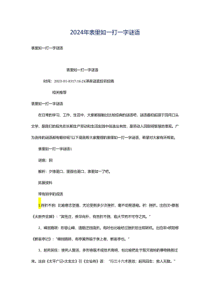 2024年表里如一打一字谜语.docx