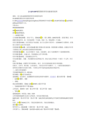 [富士]FX-20P编程器的常用功能使用说明.docx