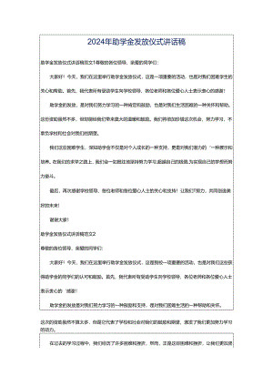 2024年助学金发放仪式讲话稿.docx