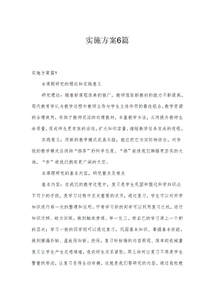 实施方案6篇.docx