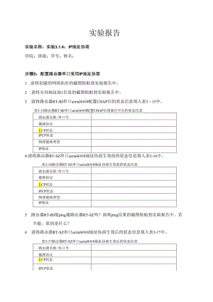 计算机网络实验指导----基于华为平台 实验报告 实验3.1.4 IP地址协商.docx