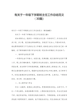 有关于一年级下学期班主任工作总结范文（30篇）.docx