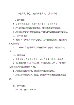 时尚大讨论 教学设计 心理健七年级下册.docx