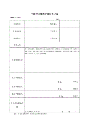 SDQ-CSJ-26-01工程设计技术交底服务记录.docx