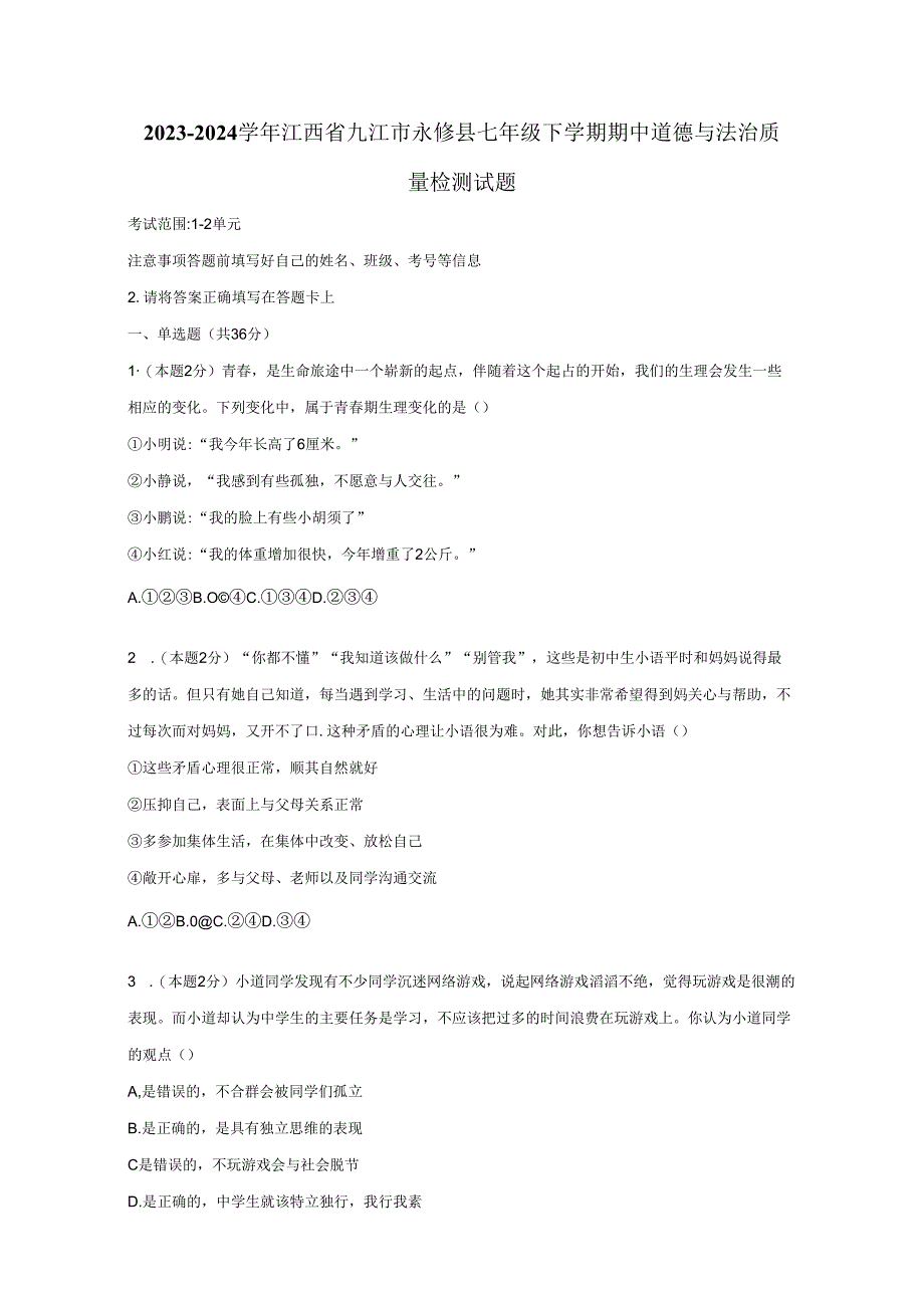 2023-2024学年江西省九江市永修县七年级下册期中道德与法治质量检测试题(附答案).docx_第1页