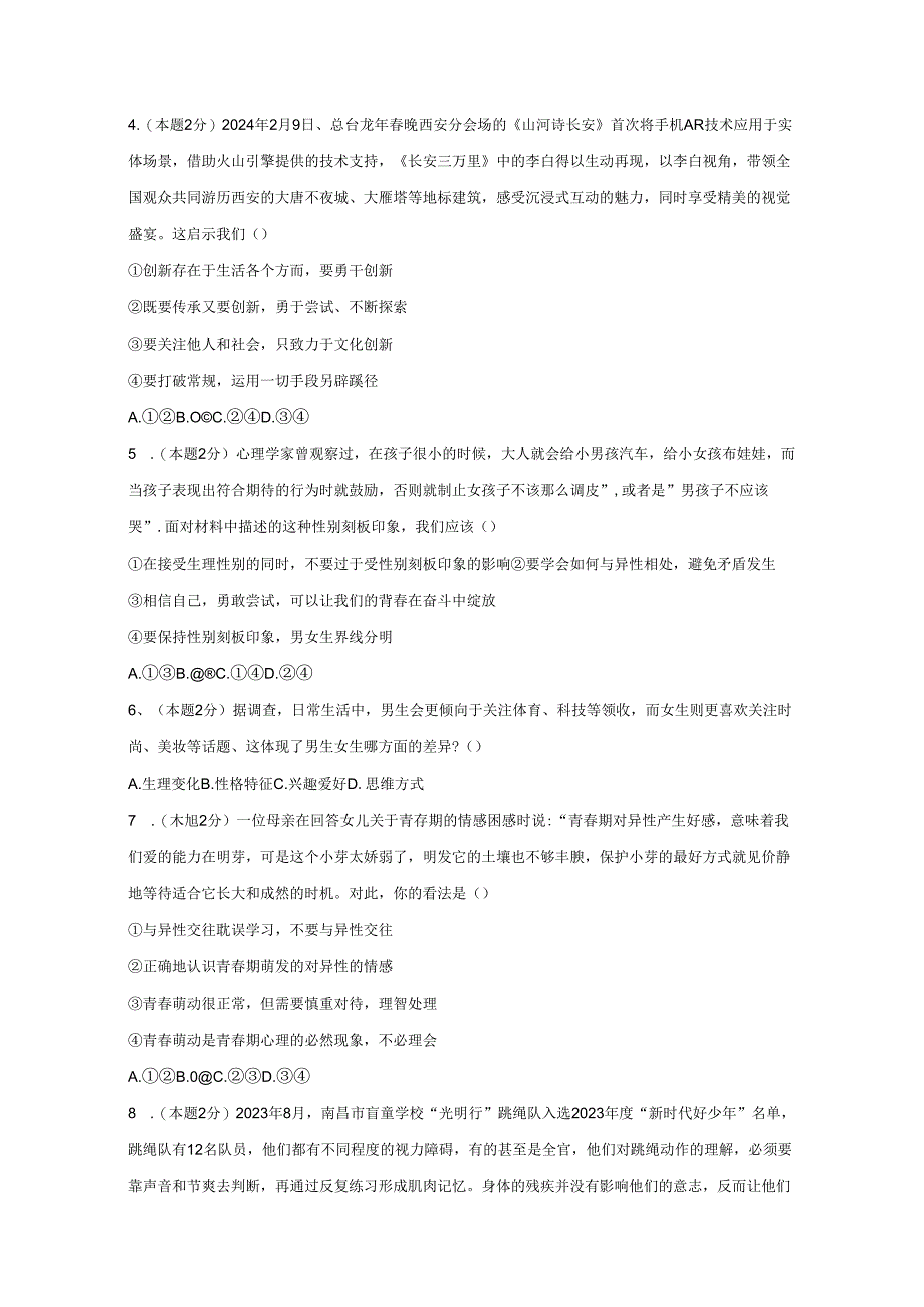 2023-2024学年江西省九江市永修县七年级下册期中道德与法治质量检测试题(附答案).docx_第2页