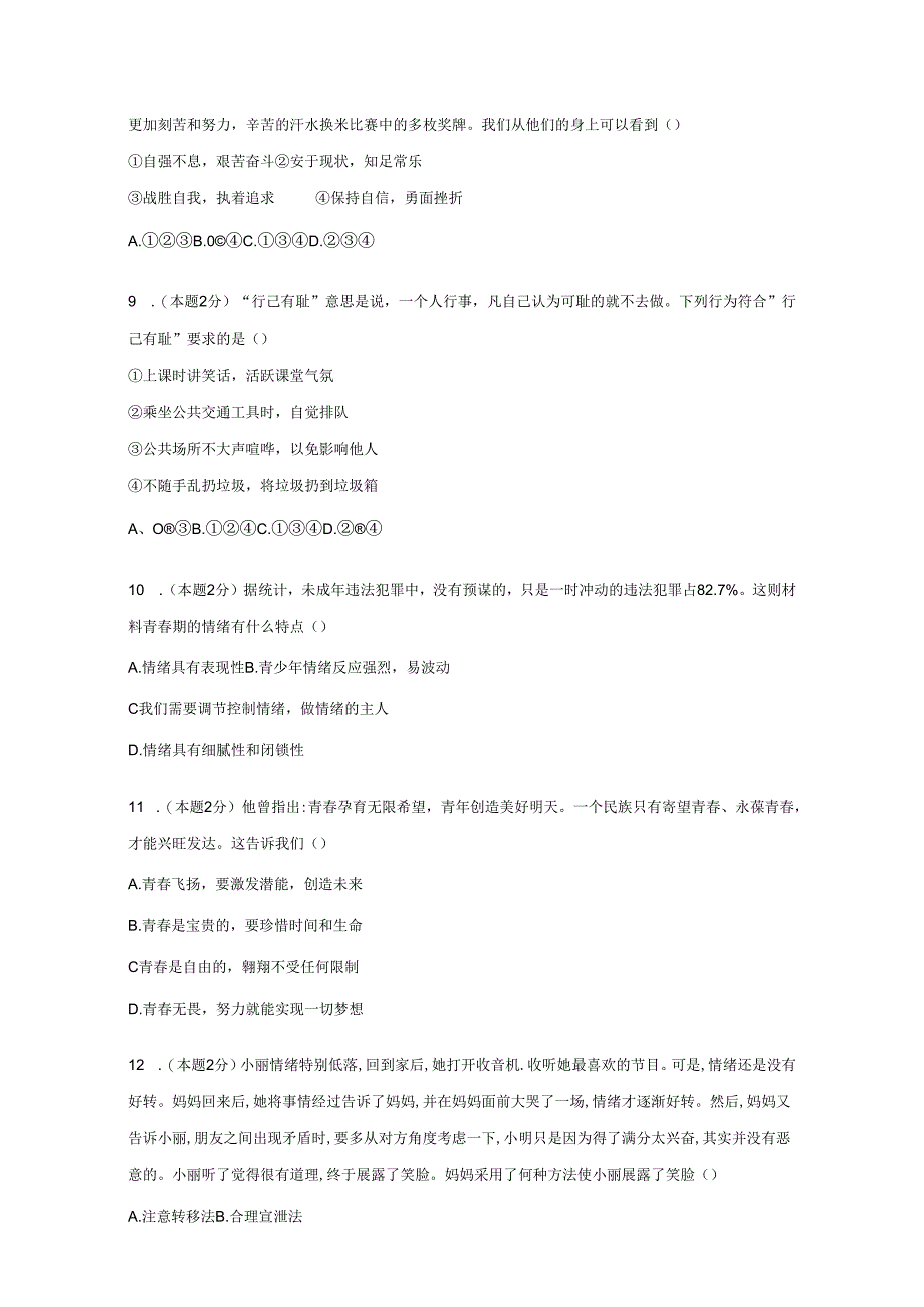 2023-2024学年江西省九江市永修县七年级下册期中道德与法治质量检测试题(附答案).docx_第3页