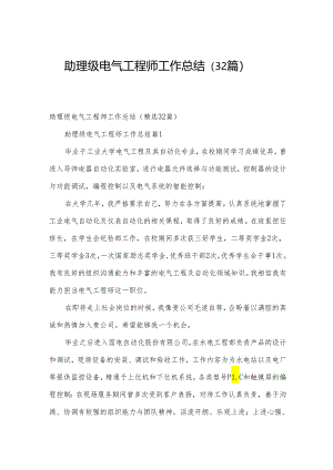 助理级电气工程师工作总结（32篇）.docx