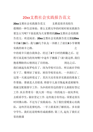 20xx支教社会实践报告范文.docx