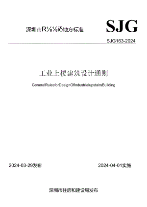 SJG163-2024《工业上楼建筑设计通则》.docx