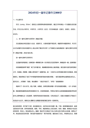 2024年初一童年记事作文800字.docx