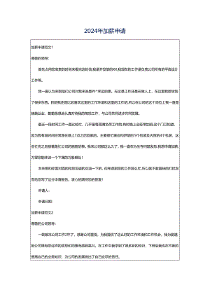 2024年加薪申请.docx