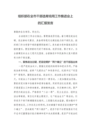 组织部在全市干部选育培用工作推进会上的汇报发言.docx