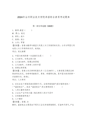 2024年台州职业技术学院单招综合素质考试题库（培优）.docx