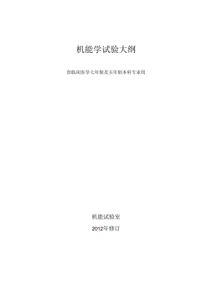 37临床医学本科机能学实验(二)教学大纲.docx