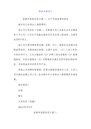 报备申请范文.docx