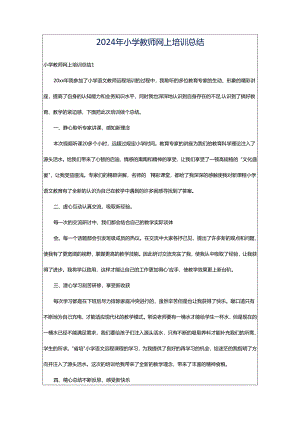 2024年小学教师网上培训总结.docx