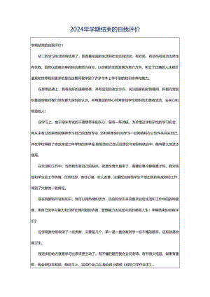 2024年学期结束的自我评价.docx
