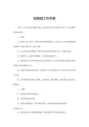 招商部工作手册.docx