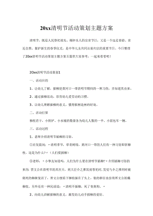 20xx清明节活动策划主题方案.docx