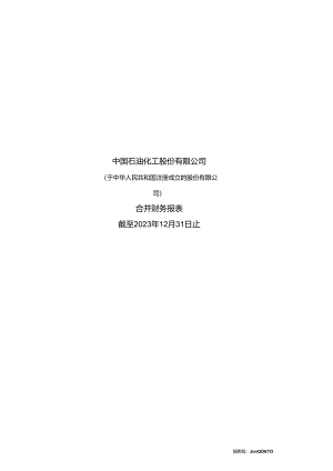 中国石化2023年年度财务报表及审计报告.docx