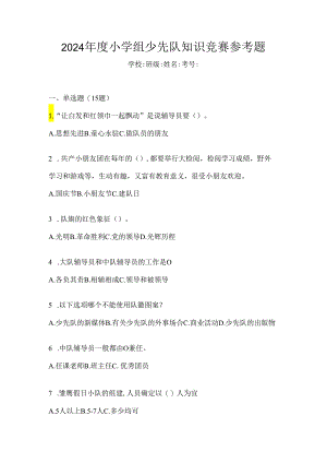 2024年度小学组少先队知识竞赛参考题.docx