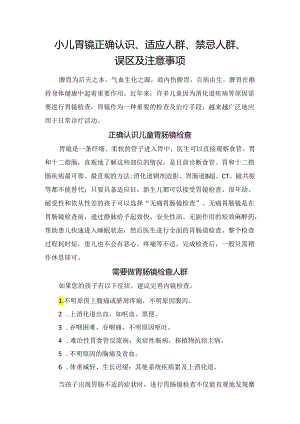 小儿胃镜正确认识、适应人群、禁忌人群、误区及注意事项.docx