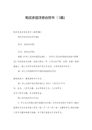 购买多层洋房合同书（3篇）.docx