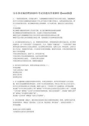 乐东事业编招聘2020年考试真题及答案解析【word版】.docx