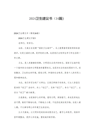 2024卫生建议书（34篇）.docx
