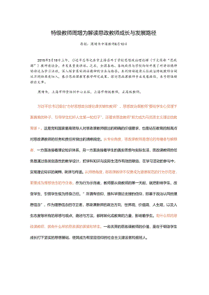 特级教师周增为解读思政教师成长与发展路径.docx