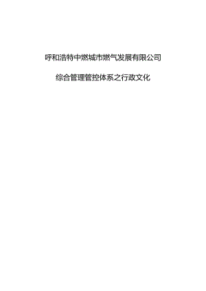 X燃气发展企业综合管理体系之行政文化概述.docx