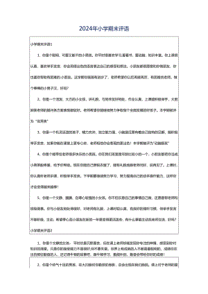 2024年小学期末评语.docx