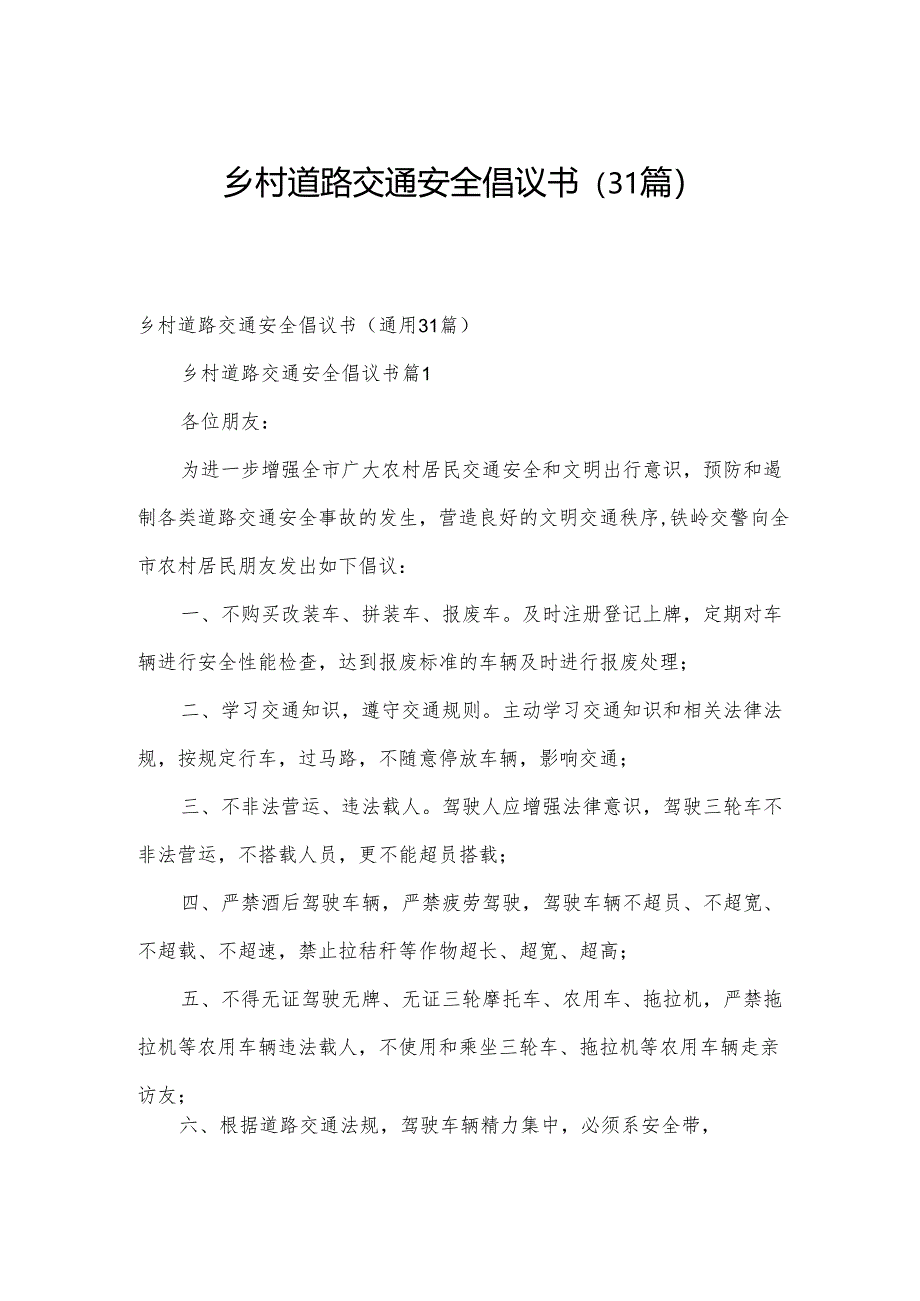 乡村道路交通安全倡议书(31篇).docx_第1页