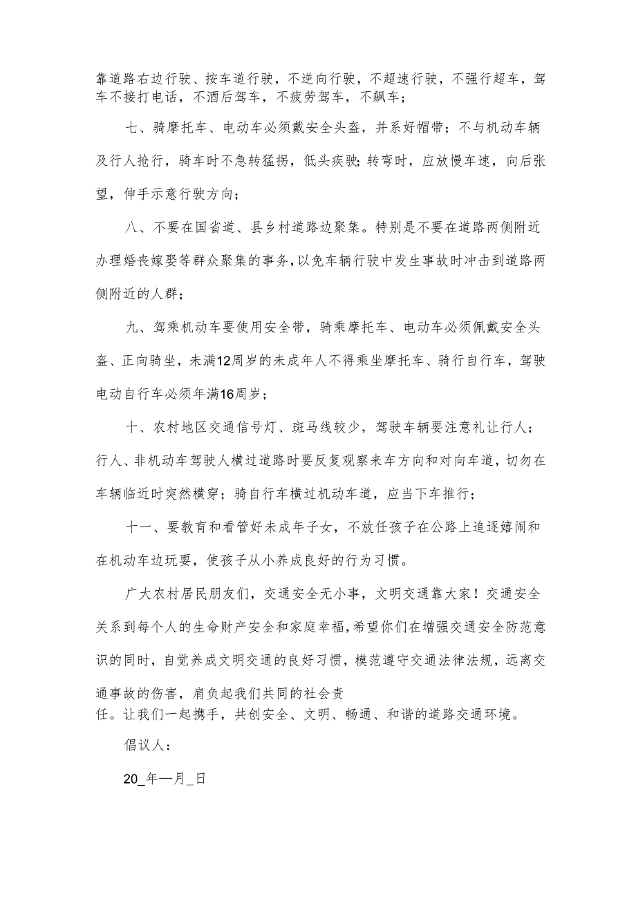 乡村道路交通安全倡议书(31篇).docx_第2页