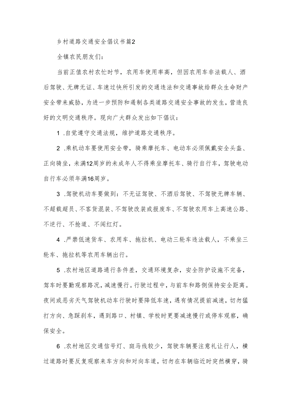 乡村道路交通安全倡议书(31篇).docx_第3页