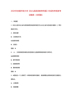 2024年安徽开放大学《幼儿园语言教育专题》形成性考核参考试题库（含答案）.docx