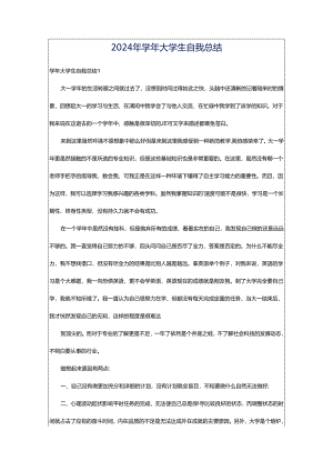 2024年学年大学生自我总结.docx