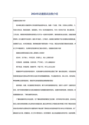 2024年动漫面试自我介绍.docx