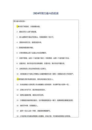 2024年努力奋斗的名言.docx