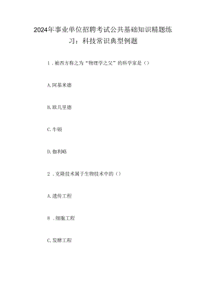 2024年事业单位招聘考试公共基础知识精题练习：科技常识典型例题.docx