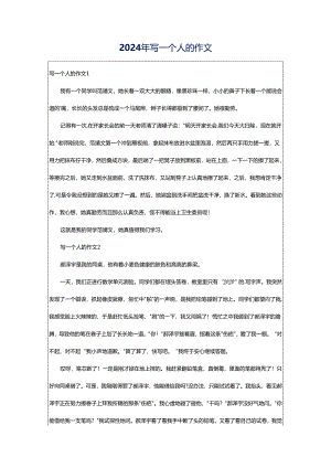 2024年写一个人的作文.docx