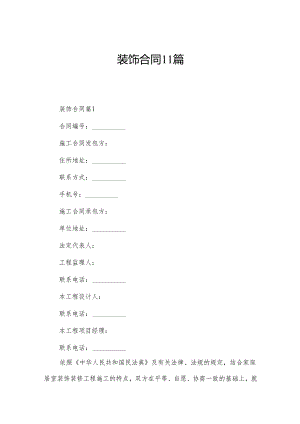 装饰合同11篇.docx