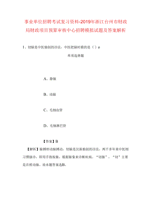 事业单位招聘考试复习资料-2019年浙江台州市财政局财政项目预算审核中心招聘模拟试题及答案解析.docx