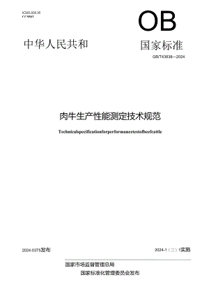 GB_T43838-2024肉牛生产性能测定技术规范.docx