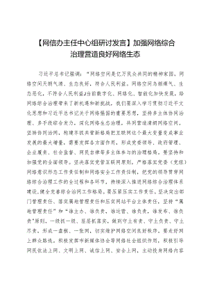 【网信办主任中心组研讨发言】加强网络综合治理营造良好网络生态.docx