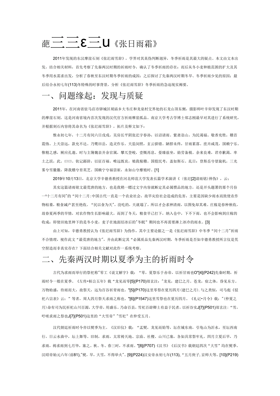 东汉摩崖石刻《张汜雨雪辞》冬季祈雨考辨.docx_第1页