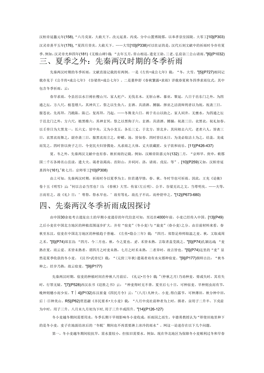 东汉摩崖石刻《张汜雨雪辞》冬季祈雨考辨.docx_第2页